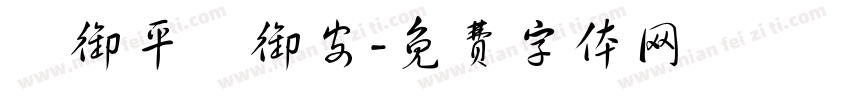 吳御平吳御安字体转换