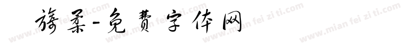 吳旖柔字体转换
