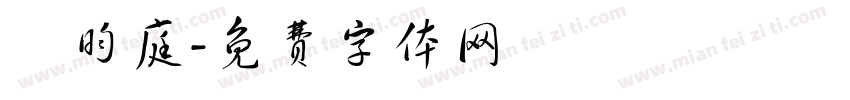 吳昀庭字体转换