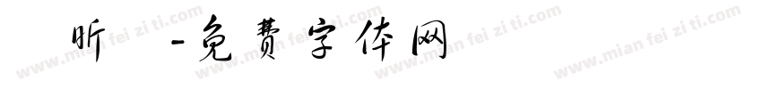 吳昕錡字体转换