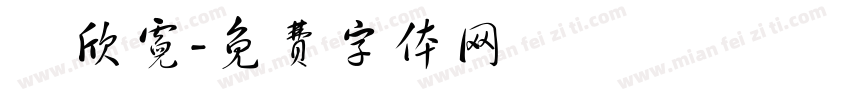 吳欣霓字体转换