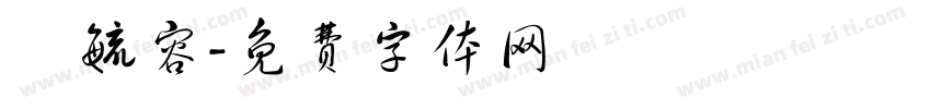 吳毓容字体转换