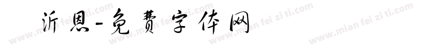 吳沂恩字体转换