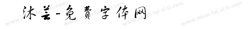 吳沐芸字体转换