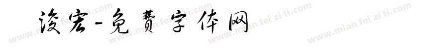 吳浚宏字体转换