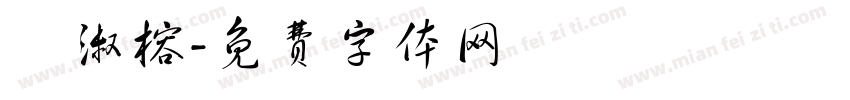 吳淑榕字体转换