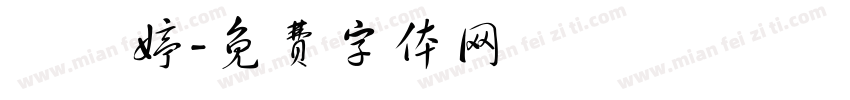 吳瑋婷字体转换