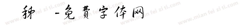 吳秭儀字体转换