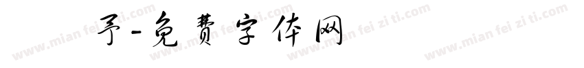 吳絜予字体转换
