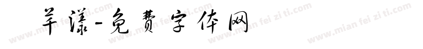 吳芊漾字体转换