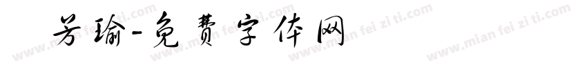 吳芳瑜字体转换