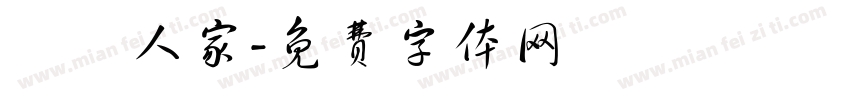 吳門人家字体转换