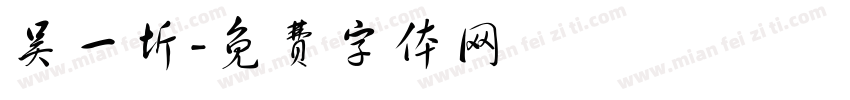 吴一圻字体转换