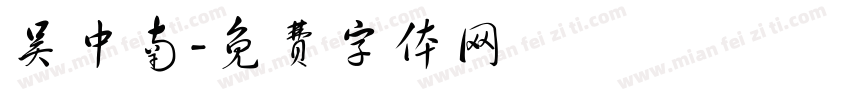 吴中南字体转换
