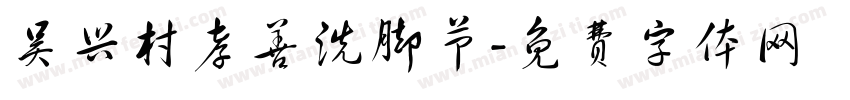 吴兴村孝善洗脚节字体转换