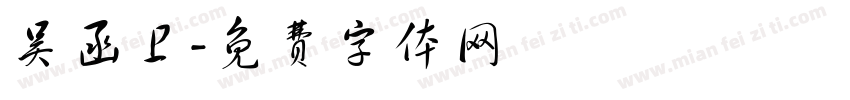吴函卫字体转换