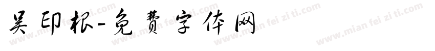 吴印根字体转换