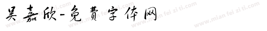 吴嘉欣字体转换