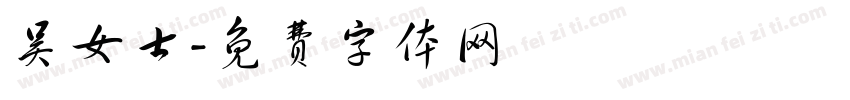 吴女士字体转换