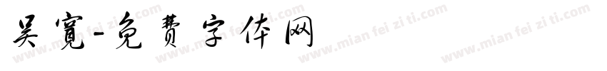 吴宽字体转换