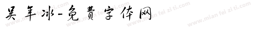 吴年冰字体转换