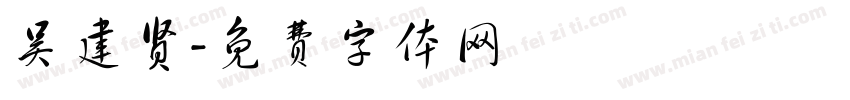 吴建贤字体转换