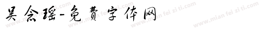 吴念瑶字体转换