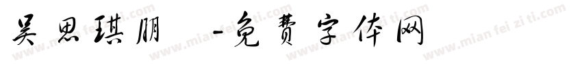吴思琪朋玥字体转换
