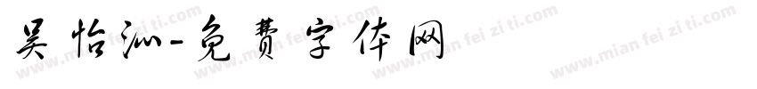 吴怡沁字体转换
