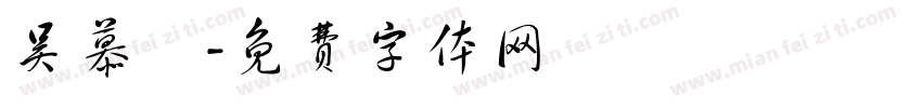 吴慕湉字体转换