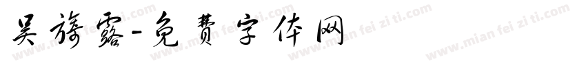 吴旖露字体转换