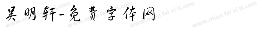 吴明轩字体转换