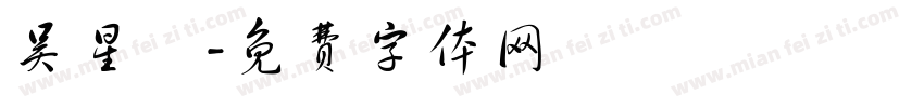 吴星玥字体转换