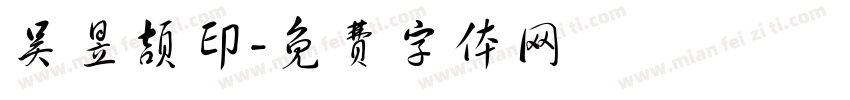 吴昱颉印字体转换