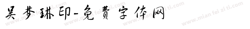 吴梦琳印字体转换