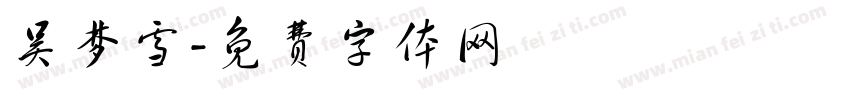 吴梦雪字体转换