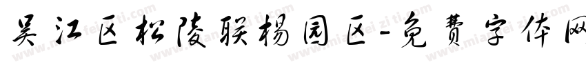 吴江区松陵联杨园区字体转换