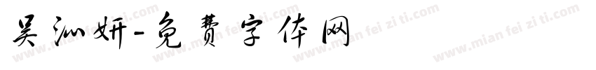 吴沁妍字体转换