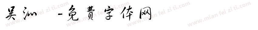 吴沁瑀字体转换