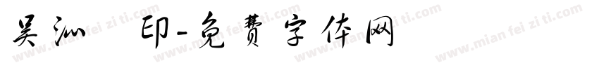 吴沁瑔印字体转换