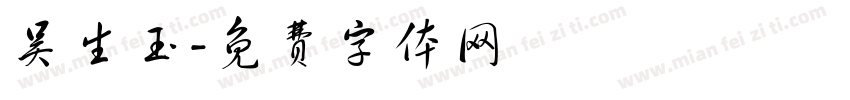 吴生玉字体转换