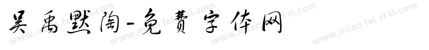 吴禹默陶字体转换