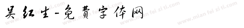 吴红生字体转换