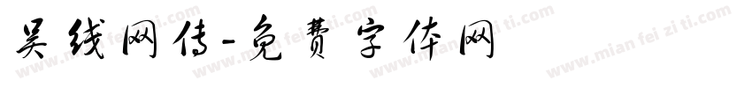 吴线网传字体转换