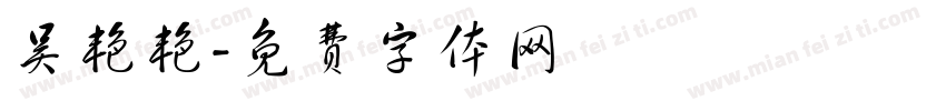 吴艳艳字体转换