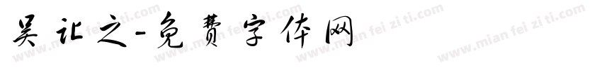 吴让之字体转换