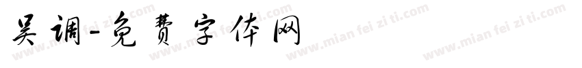 吴调字体转换