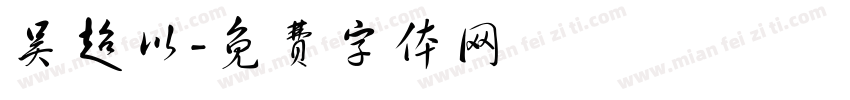 吴超以字体转换