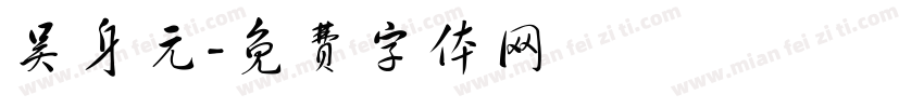 吴身元字体转换