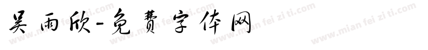 吴雨欣字体转换